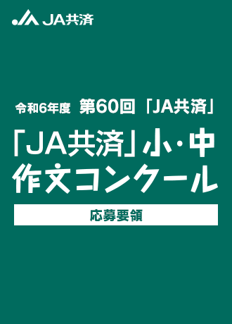 令和6年度　第60回「JA共済」小・中学生　作文コンクール応募要領