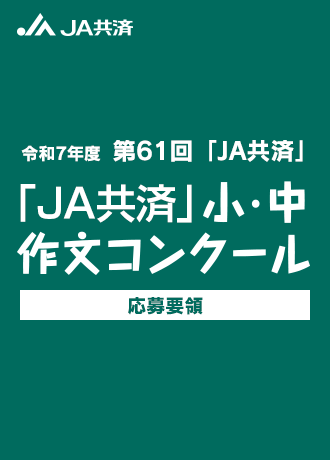 令和7年度 第61回「JA共済」小・中学生 作文コンクール応募要領