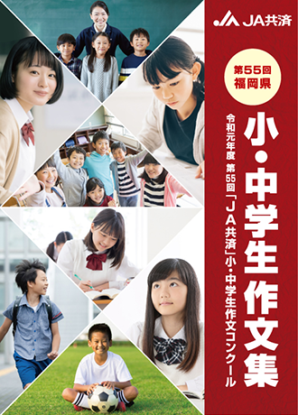 募集要領 小 中学生作文コンクール Ja共済連 福岡 全国共済農業