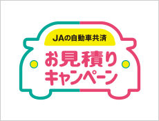 JAの自動車共済：お見積りキャンペーン