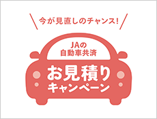 JAの自動車共済：お見積りキャンペーン