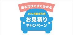 JAの自動車共済：お見積りキャンペーン