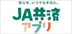 JA共済アプリ